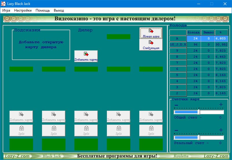 Скачать Lazy BlackJack для блэкджека бесплатно